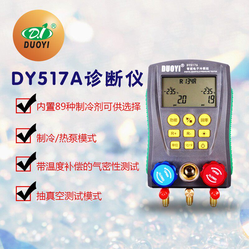 数显汽车空调维修电子冷媒表空调加氟表家用空调冷煤加液表DY517