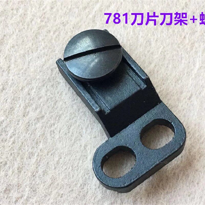 重机781平头锁眼机上刀片螺丝锁眼车上刀架子固定螺钉夹刀座罗丝