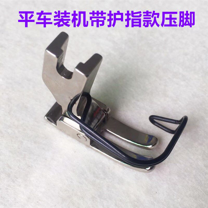 杰克电脑平车装机压脚护指弹簧压脚整机原厂压脚护手护针器挡针器