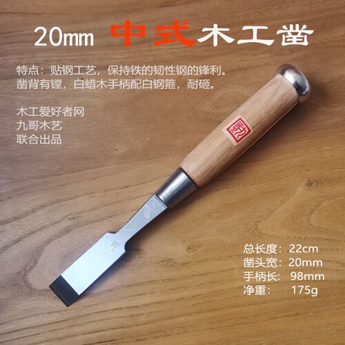 木工爱好者九哥木艺联合出品贴钢中式木工凿子白蜡木手柄配白钢箍