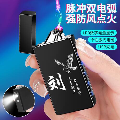 高档充电打火机百家姓个性双电弧