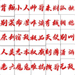 177张权威文字贴纸网络热梗创意趣味恶搞高清装饰diy手机壳贴画