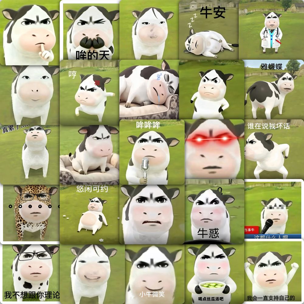 哞哞哞草地牛出击抽象表情包贴