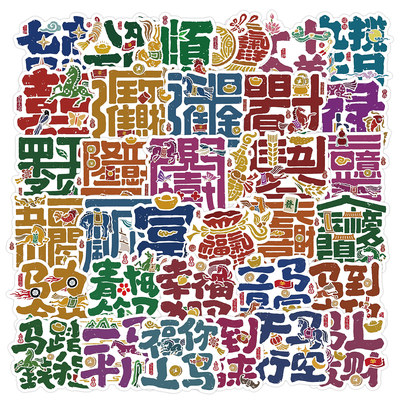 马年创意祝福字体贴纸新年装饰