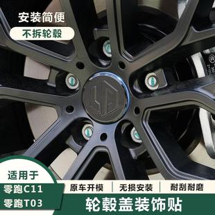专用黑武士 适用于零跑C11T03轮毂盖轮毂保护盖外饰改装