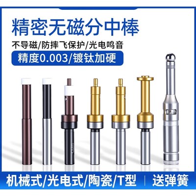 分中棒精密款无磁陶瓷寻边器加工中心光电不导防磁对刀仪