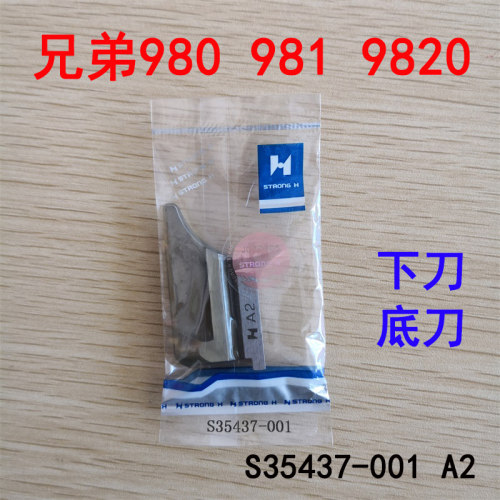 正宗强信牌兄弟980 981 9820圆头锁眼机底刀下刀块S35437-001 A2
