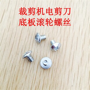 自动磨刀裁剪机电剪刀 底板滚轮固定螺丝底盘ESM款紧固螺丝 大洋
