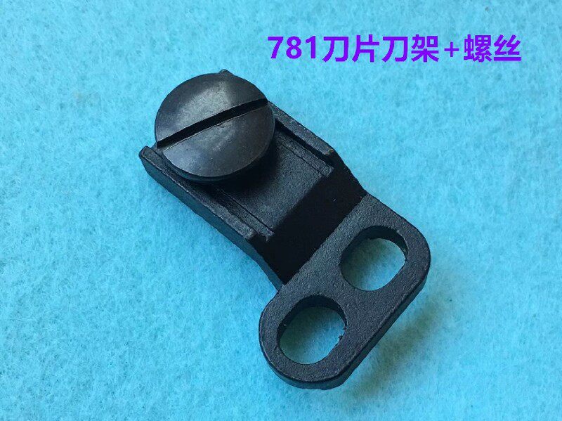 781平头锁眼机刀片固定螺丝钮门车锁扣眼上刀罗丝上刀座781夹刀座