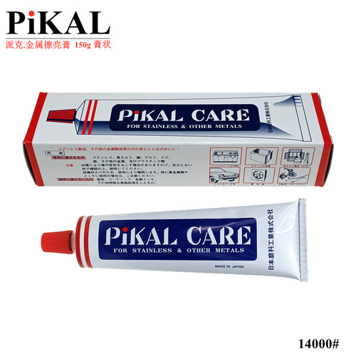 日本派克PIKAL CARE金属擦亮膏不锈钢除锈抛光光亮剂活性研磨膏