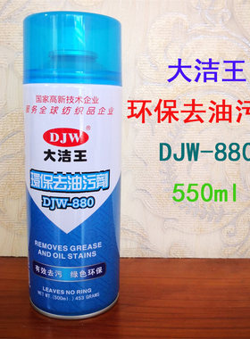大洁王环保去油污剂DJW-880白色粉末喷剂服装真丝纤维衣物喷罐汽