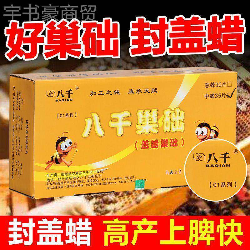 八千巢工15100础中正深蜂巢础品厂家直销房巢基巢脾蜜蜂专用蜡片
