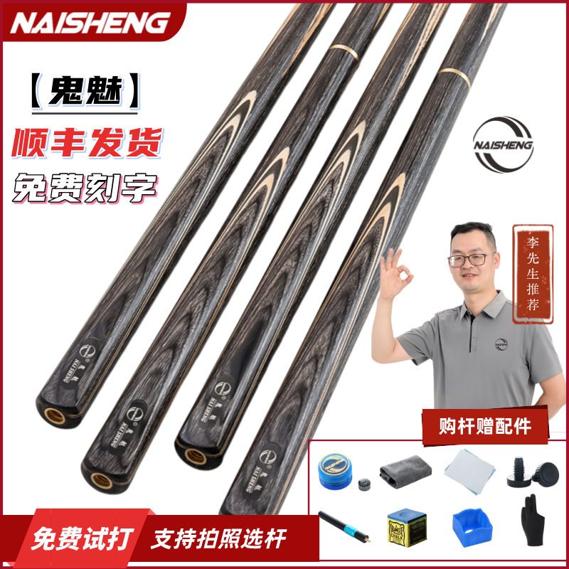 NAISHENG【鬼魅】入门台球杆小头
