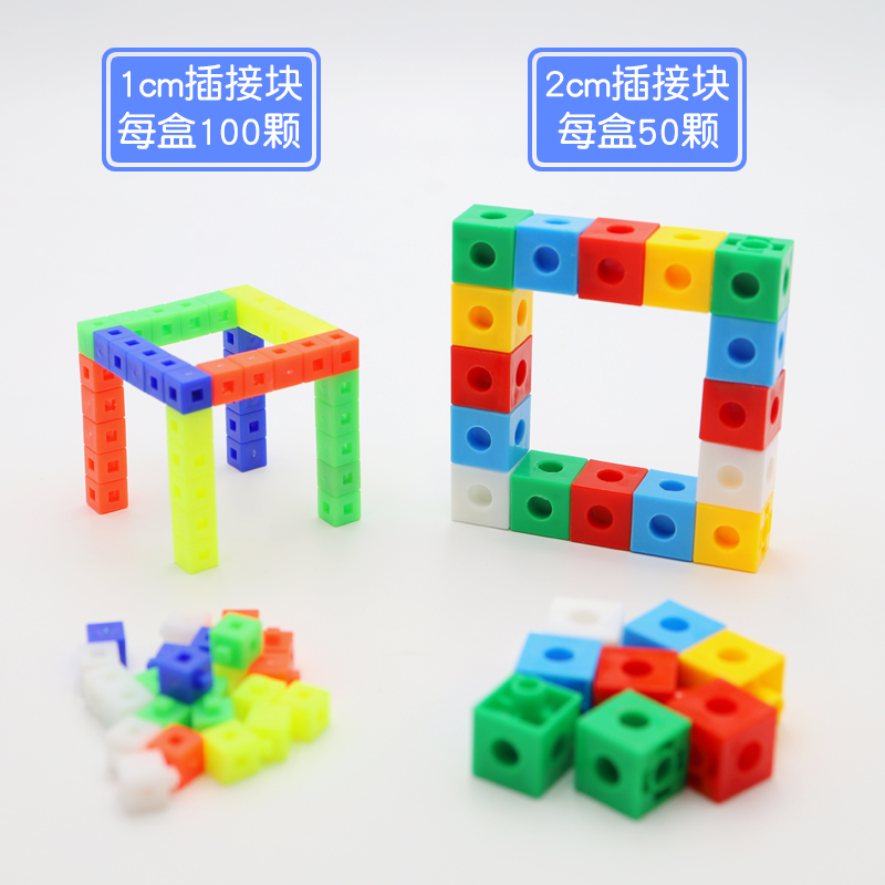 【苏学】1cm1厘米2cm2厘米塑料插接连接拼接块搭建拼插小立方体正