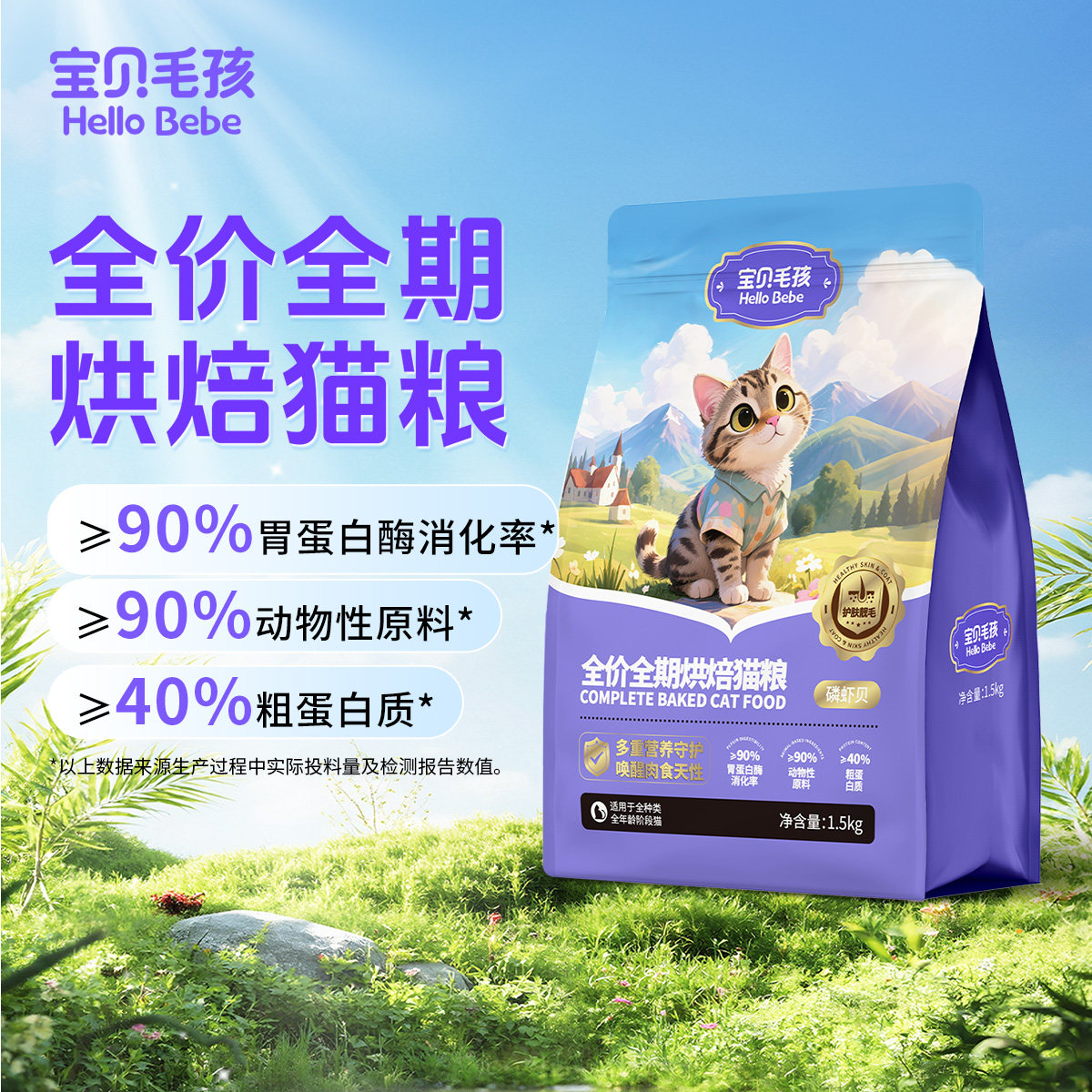 宝贝毛孩全期低温烘焙靓毛美毛组合磷虾油卵磷脂胶原成猫鲜肉猫粮