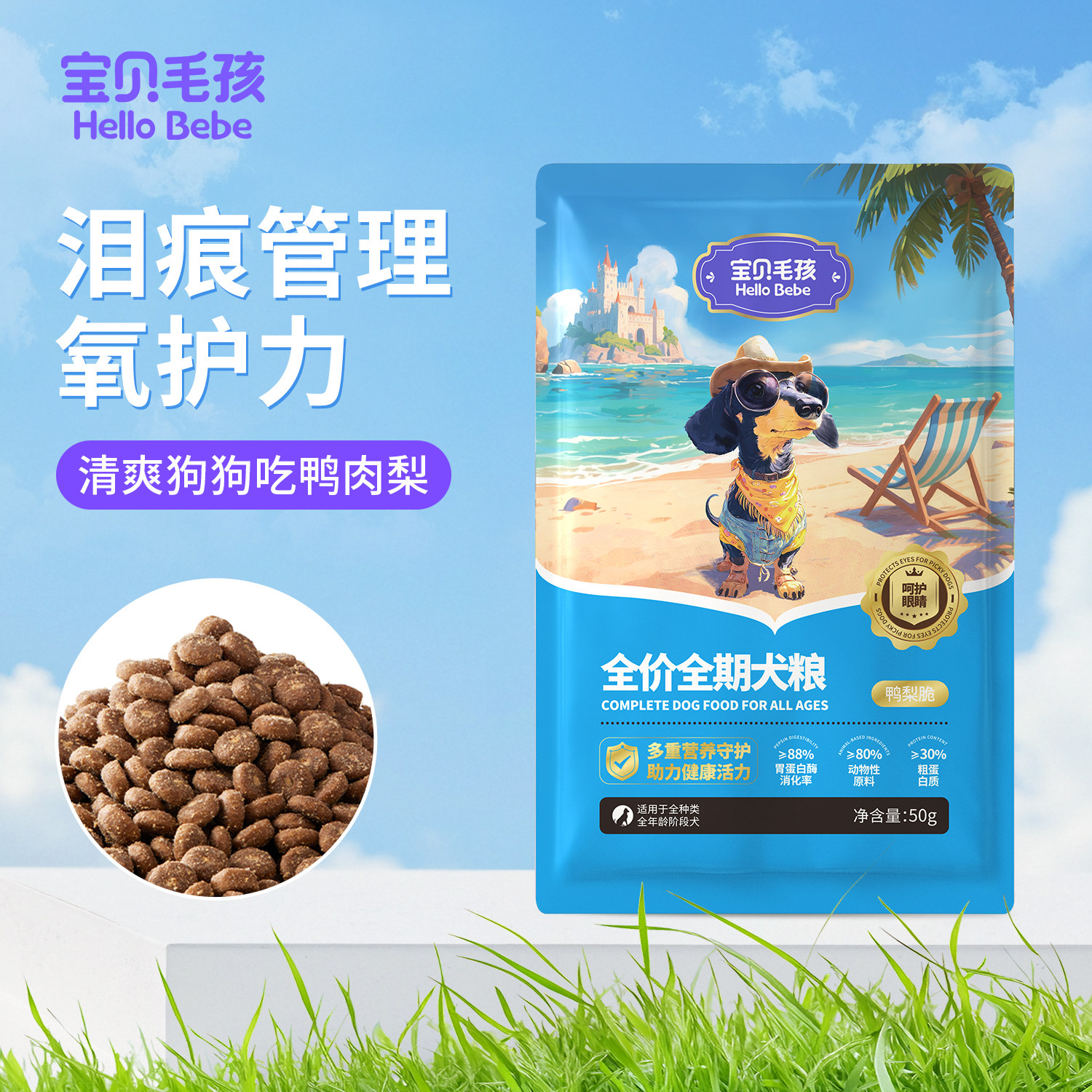 宝贝毛孩全价全期泪痕管理鸭肉梨冻干碎益生菌狗粮成犬幼犬试吃