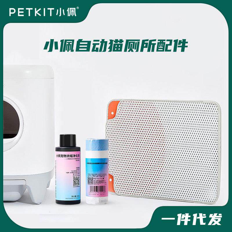 小佩自动猫砂盆厕所垃圾便便袋净化液MAX厕所配件控砂垫