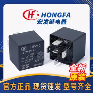 宏发继电器HFV15-12-Z1ST四脚五脚车用继电器12v24v40A汽车继电器
