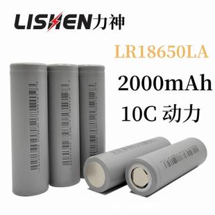 LR1865LA力神2000mAh10C18650锂电池动力3.7V 电动工具手电钻航模