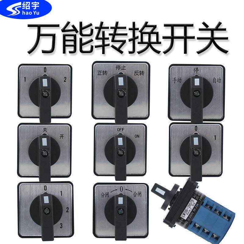 绍宇电器LW28万能转换开关LW26-20/3三档电机正反转倒顺旋转组合