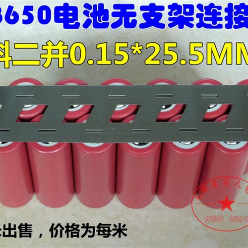 优质0.15*25.5mm镀镍片无支架斜二并错位18650电池连接片冲孔镍带