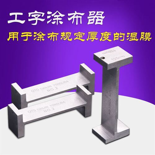 永利达QTG工字涂布器湿膜制备器双面涂料油漆涂布器两面涂膜器