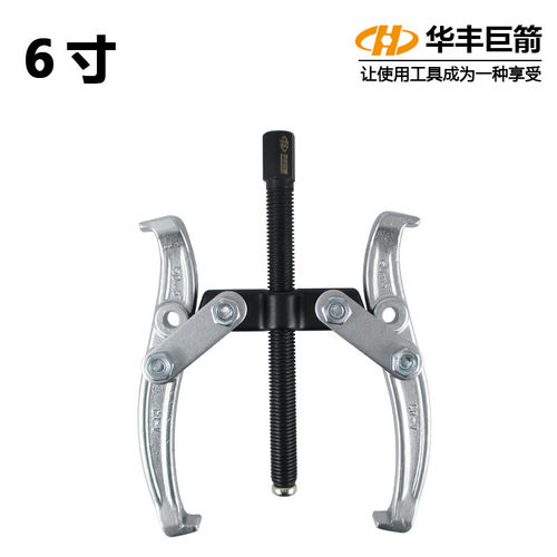 华丰巨箭手动安装工具两爪拉马轴承拆卸顶拔器 轴承拉出器 拉拔器