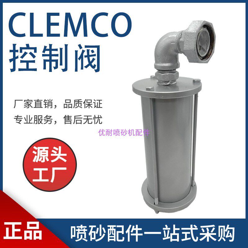 克莱蒙特精密组合气控阀进口喷砂罐CLEMCO消声器进气沙阀截止阀门