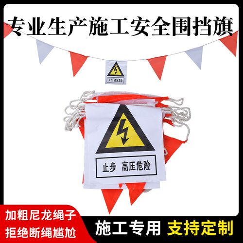 电力施工安全围旗 工地施工红白三角警示旗警戒绳隔离防雨五彩旗