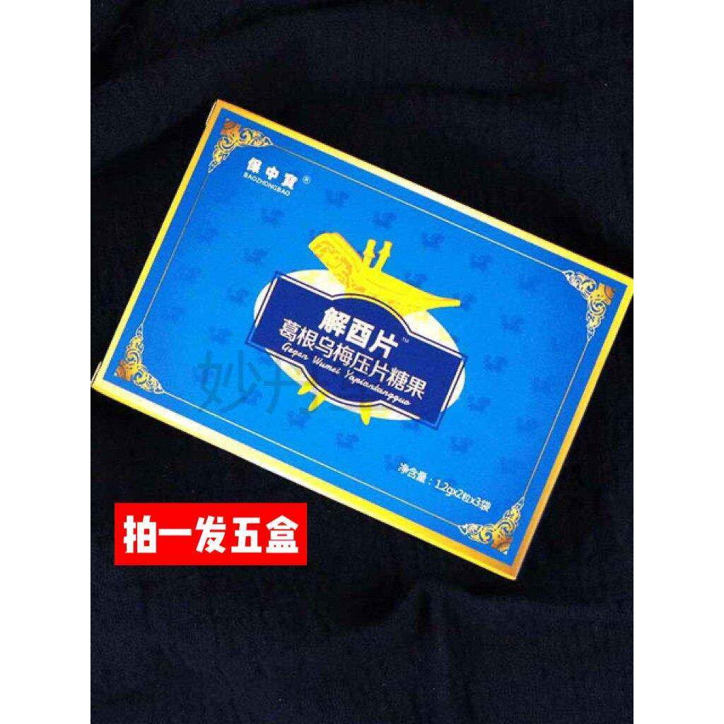 拍一发五盒】解酉片喝酒前快速非醒解酒药可搭配葛根乌梅片灵正品