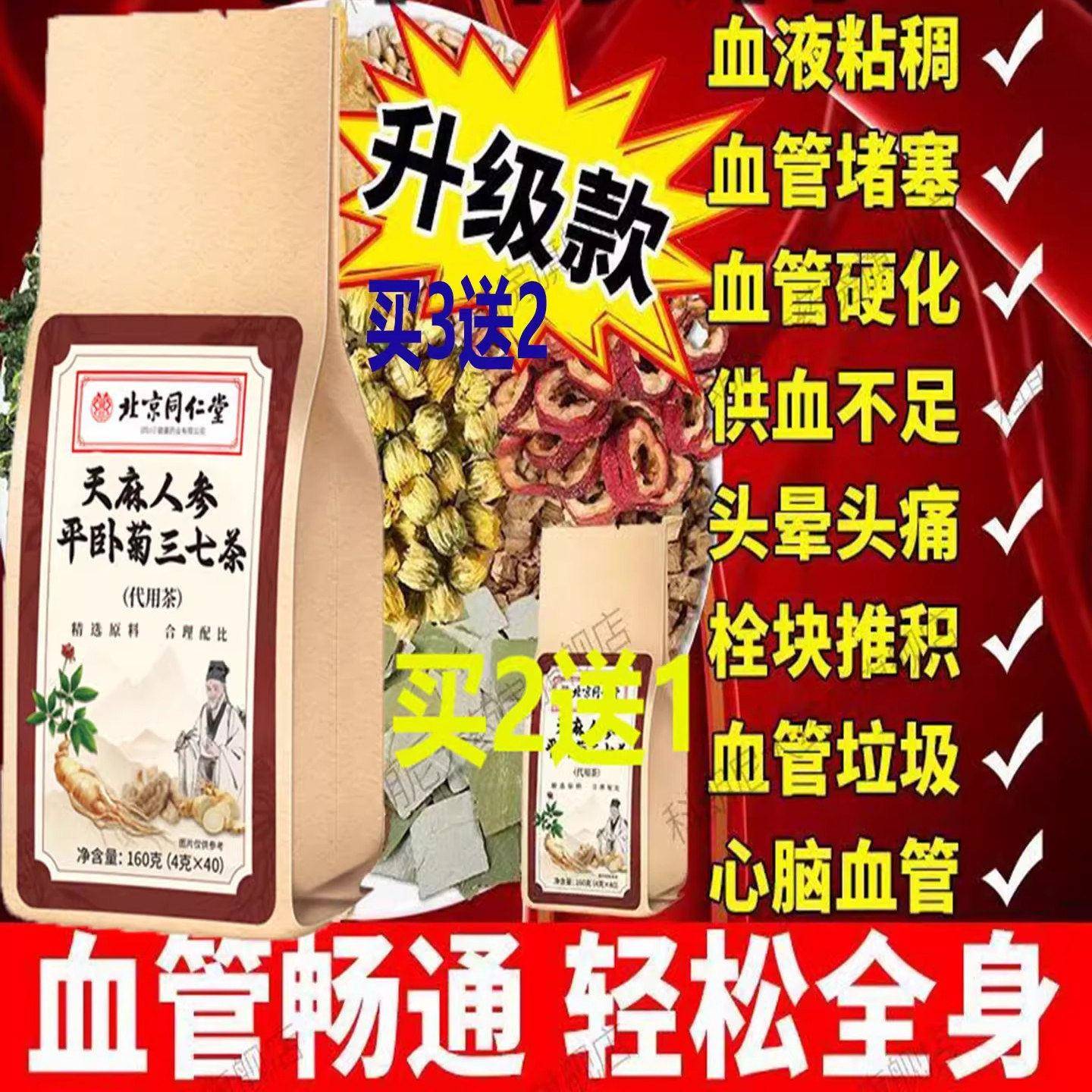 北京同仁堂朕皇天麻人参平卧菊三七茶血管清道夫清血管垃圾正品