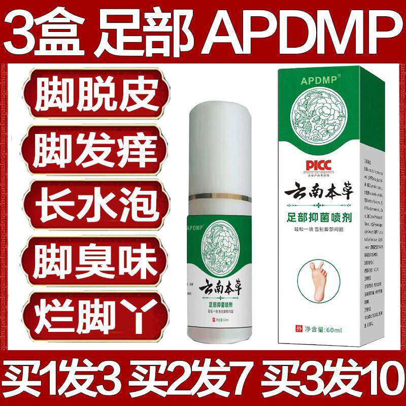 APDMP云南本草足部抑菌喷剂脚痒去脚气脚臭长水泡脱皮烂脚丫止痒