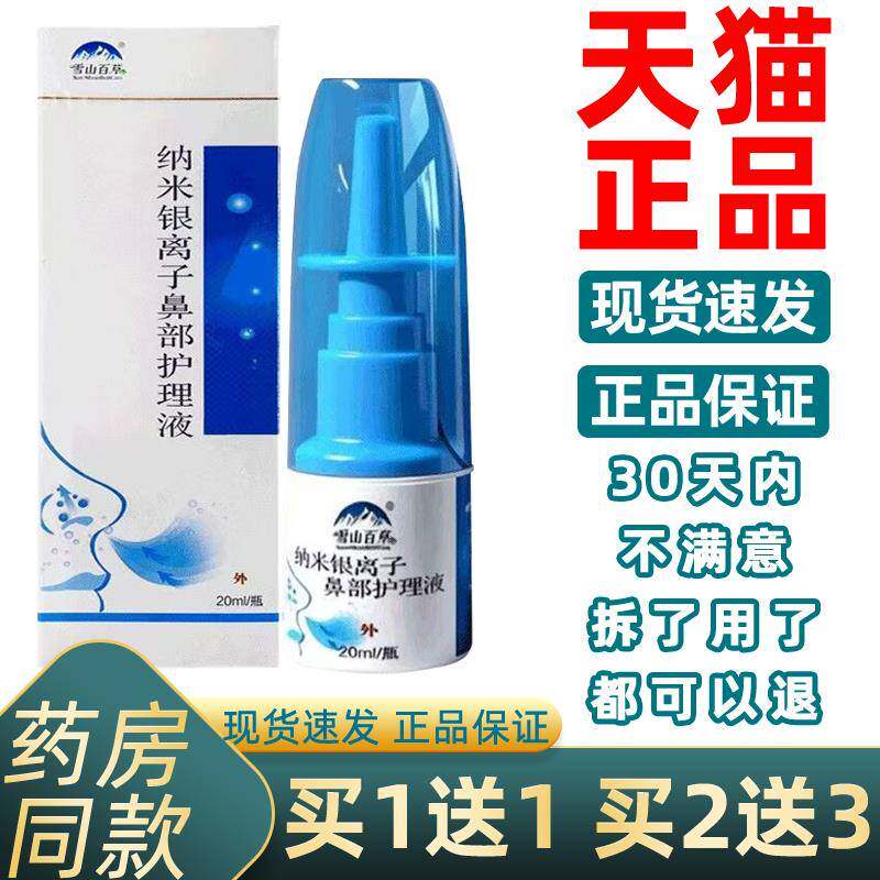 康瑞坦纳米银离子亿启辰抑菌液喷剂20ml/瓶外用草本护理鼻濞喷雾