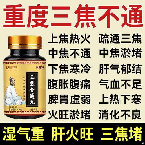 三焦全通丸上热下寒中焦瘀堵三焦不通虚不受补中焦不通归通焦丸
