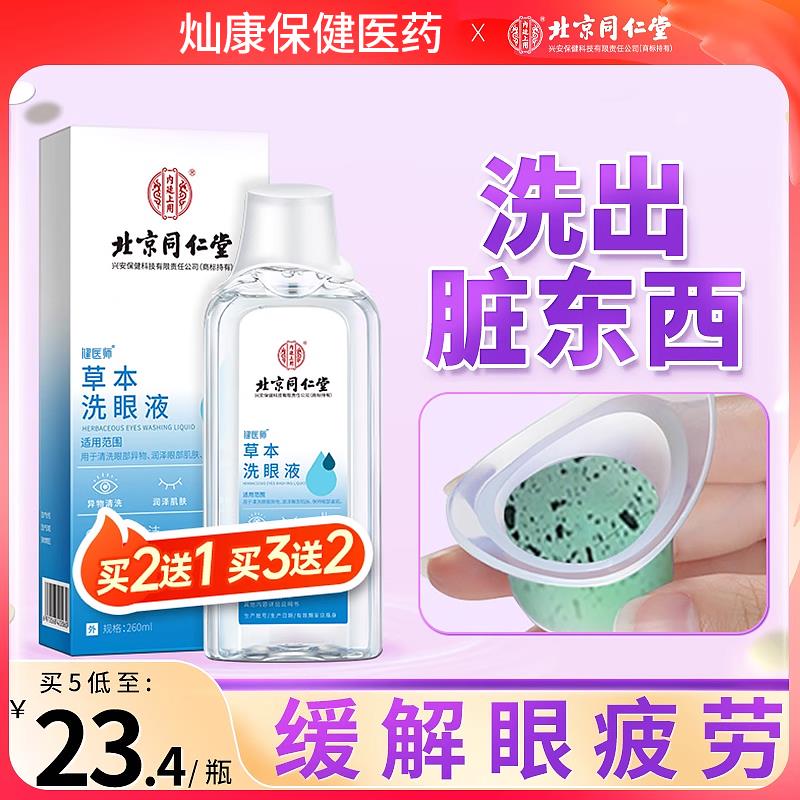 同仁堂草本洗眼液清洗眼睛缓解非眼疲劳干 干涩止痒水清洁眼部护