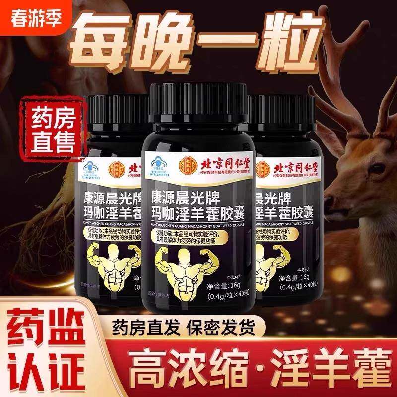 北京同仁堂复方淫羊藿肉苁蓉胶囊鹿鞭人参玛咖鹿茸正品大力金刚丸