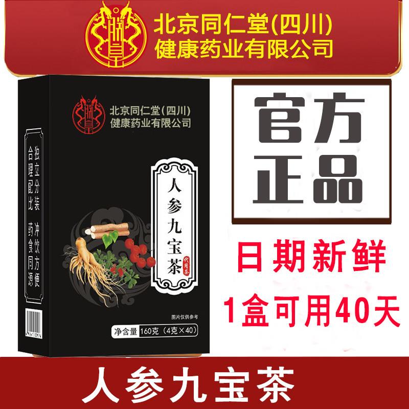 北同同仁堂联皇人参九宝茶黄精枸杞玛咖粉花茶官网正品