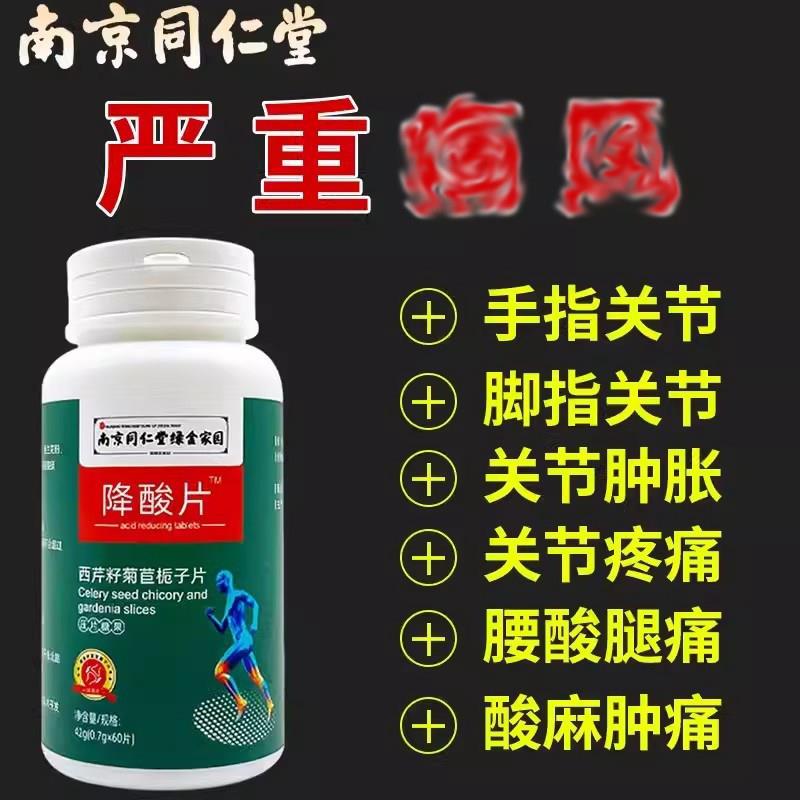 南京同仁堂西芹籽菊苣栀子片降酸片酸高关节痛官方官网正品