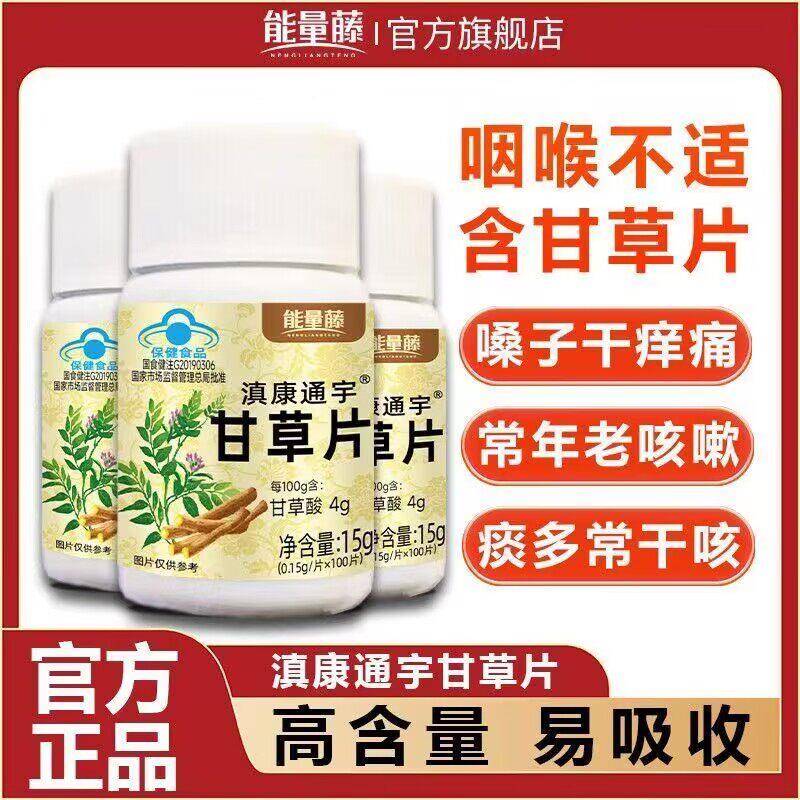 能量藤滇康通宇甘草片提高免疫力嗓子喉咙化痰止咳干痒官方正品