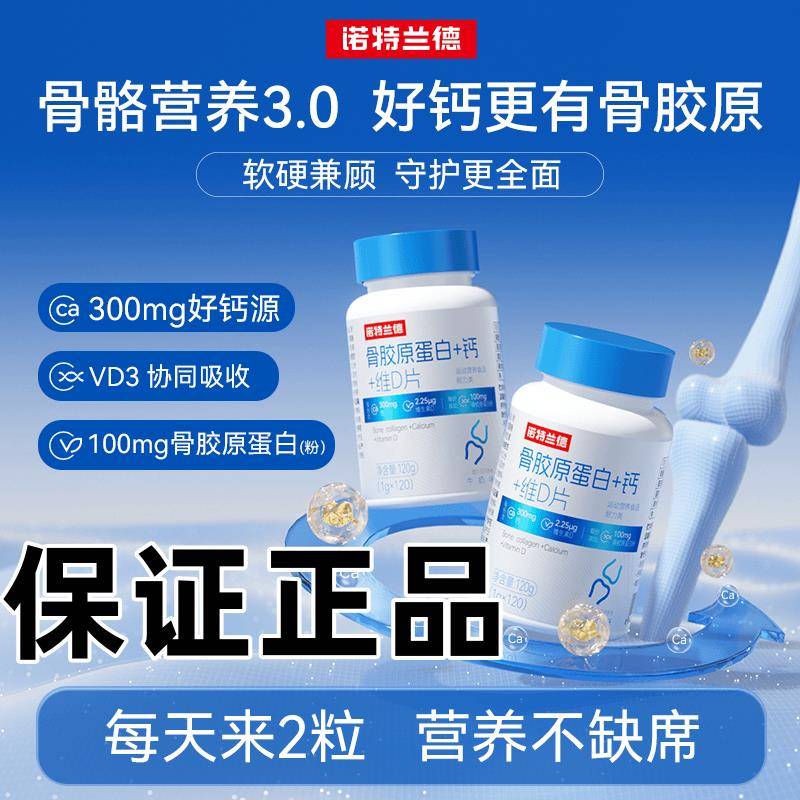 诺特兰德骨胶原蛋白+钙+维D片青少年中老年成人运动120粒/瓶正品