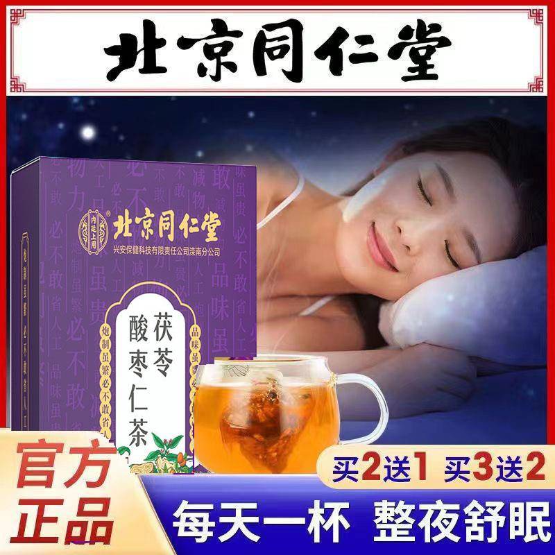 北京同仁堂茯苓桑椹酸枣仁茶帮助好睡眠一觉到天亮安神多梦助眠