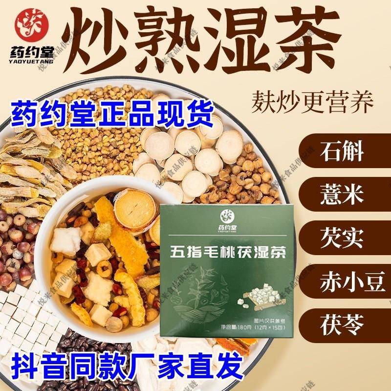 药约堂五指毛桃茯湿茶赤小豆茯苓芡实石斛山药薏仁三蒸三晒熟湿茶