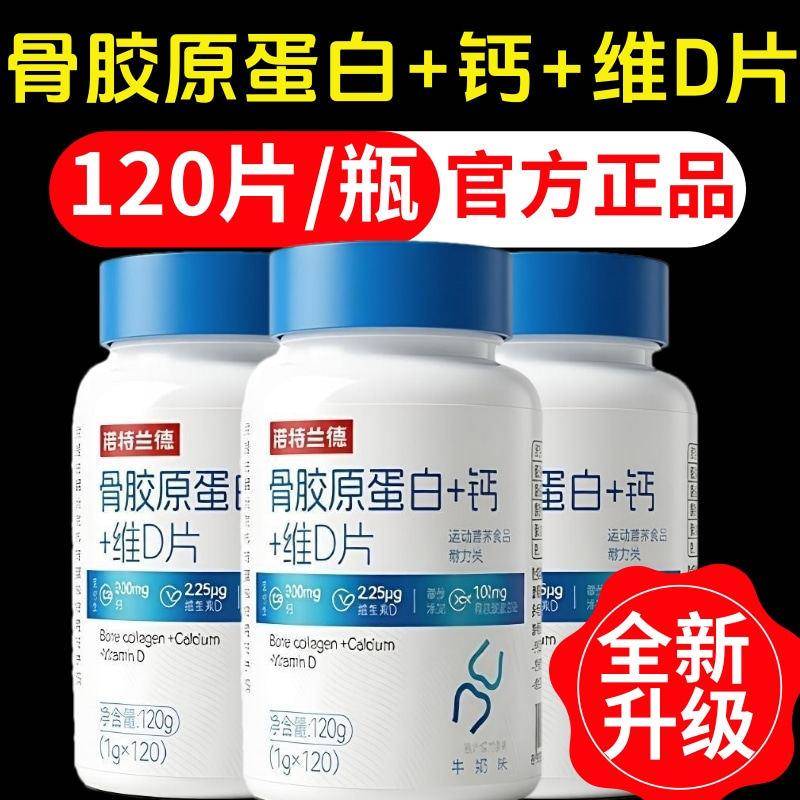 诺特兰德骨胶原蛋白+钙+维D片官方正品青少年成人中老年补充120粒