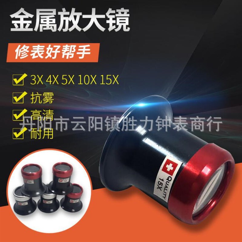 修表工具 放大镜 眼罩 带孔放大镜 3/4/5/10/15倍数 金属