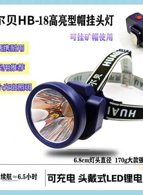 云南华尔贝超亮头灯套装HB-18 防水远射3Wled白光/黄光3000毫安