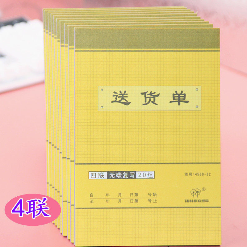 【10本装】强林4539-32无碳复写四联送货单4联直式单据32开无碳复