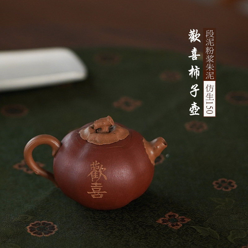 宜兴紫砂壶名家纯全手工原矿段泥粉浆朱泥欢喜柿子壶仿生器泡茶壶