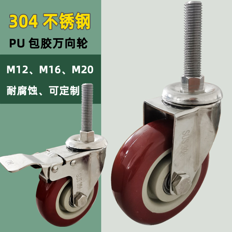 永戈304不锈钢耐腐蚀脚轮M16M20聚氨酯包胶万向轮M12加长丝杆轮子