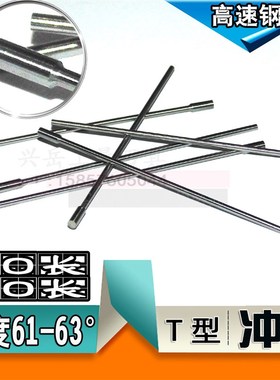 冲床冲针冲头模具顶针二节T型冲6-6.1-6.4-6.5-6.8-6.9MM*60/80长