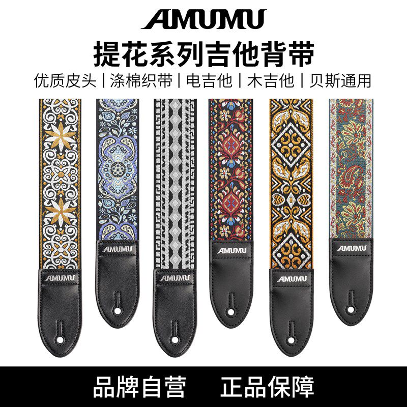 AMUMU复古提花吉他背带民谣吉他电吉他贝斯斜挎肩带男生女生通用